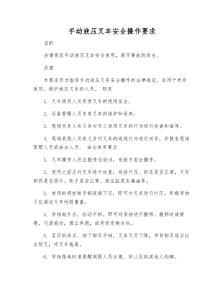 手动液压叉车安全操作要求