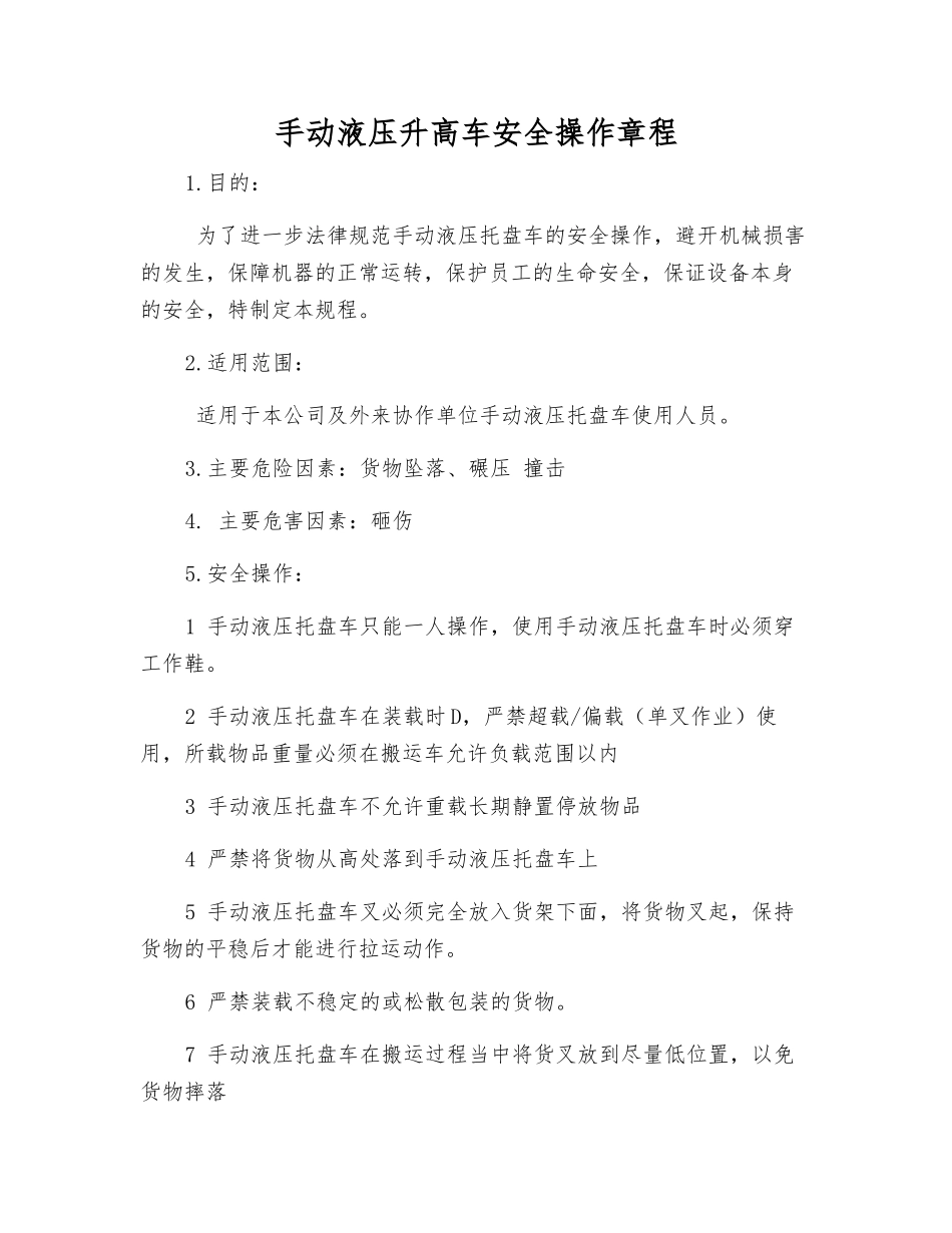手动液压升高车安全操作规程_第1页