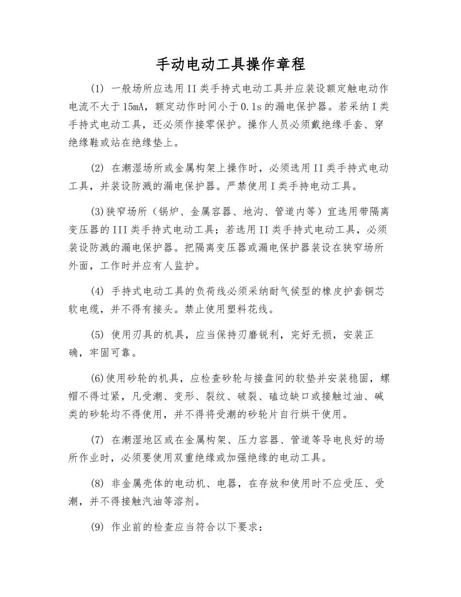 手动电动工具操作规程_第1页