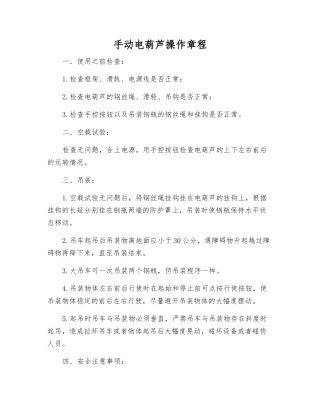 手动电葫芦操作规程
