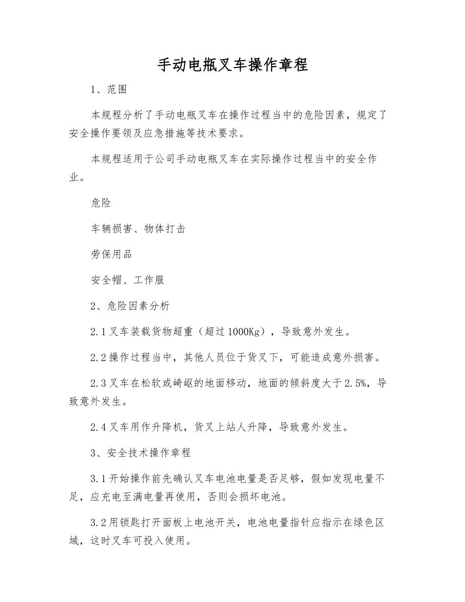 手动电甁叉车操作规程_第1页