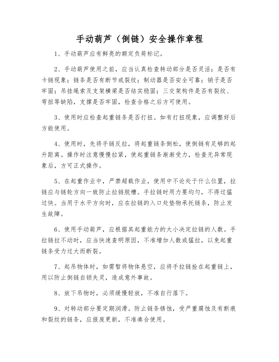 手动葫芦安全操作规程_第1页