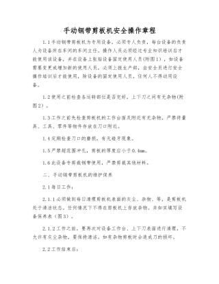 手动钢带剪板机安全操作规程