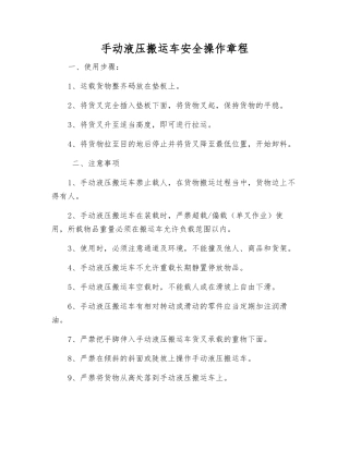 手动液压搬运车安全操作规程
