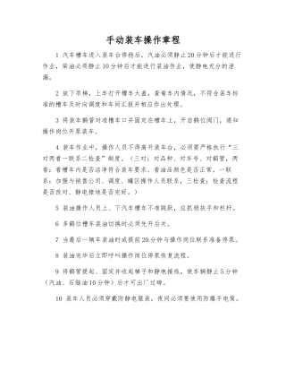 手动装车操作规程