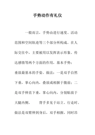 手势动作有礼仪--精编范文