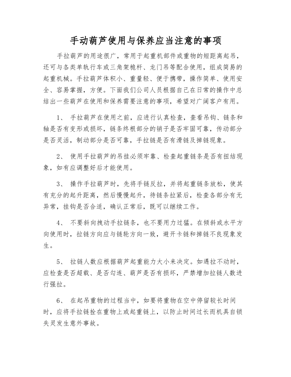 手动葫芦使用与保养应注意的事项_第1页
