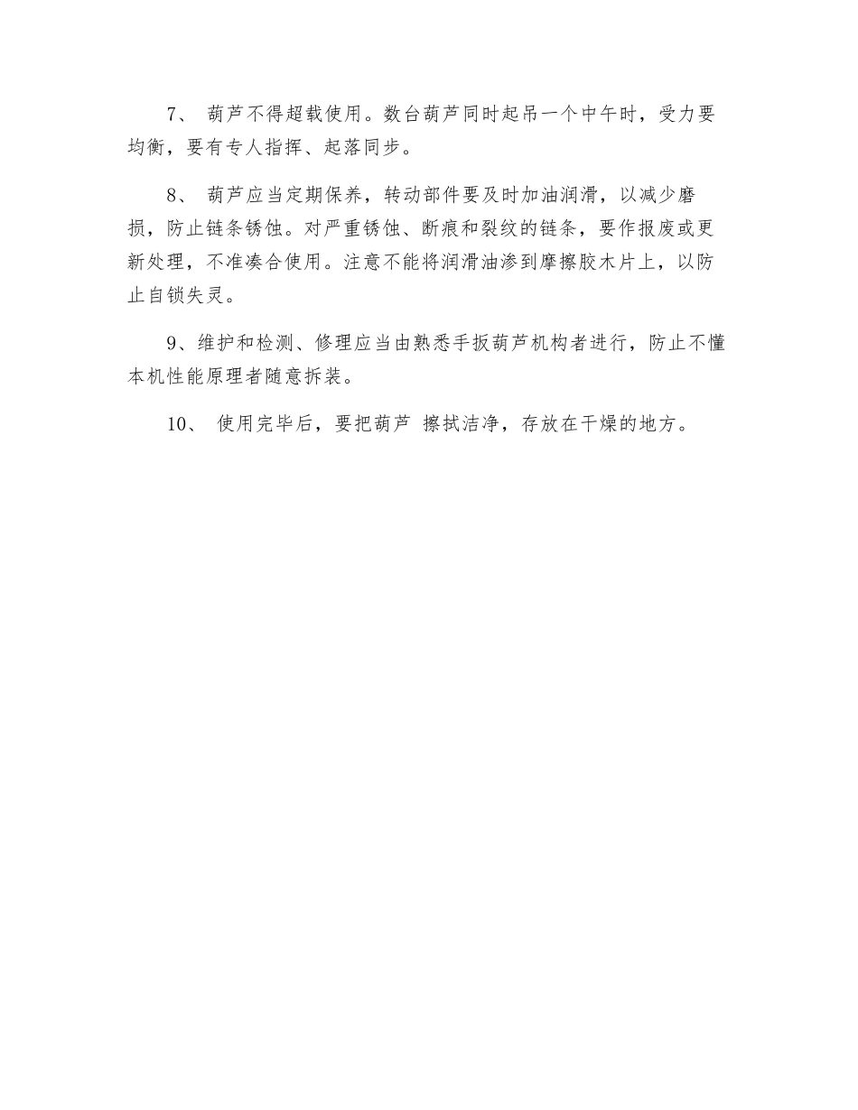 手动葫芦使用与保养应注意的事项_第2页