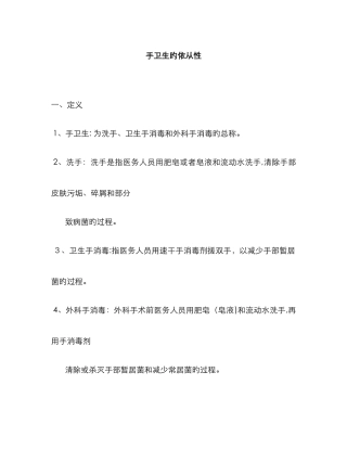 手卫生的依从性
