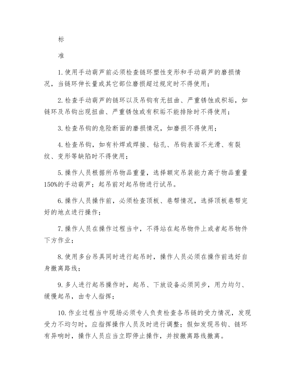 手动葫芦操作人员风险管理标准及管理措施_第2页