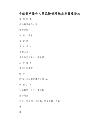 手动葫芦操作人员风险管理标准及管理措施