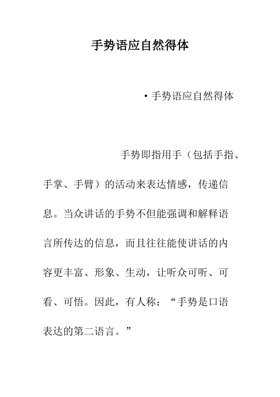 手势语应自然得体--精编范文_第1页