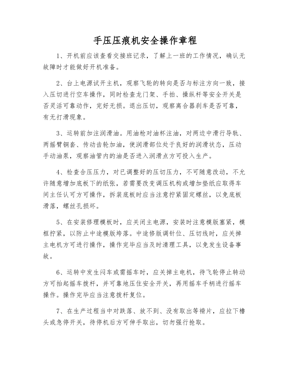 手压压痕机安全操作规程_第1页