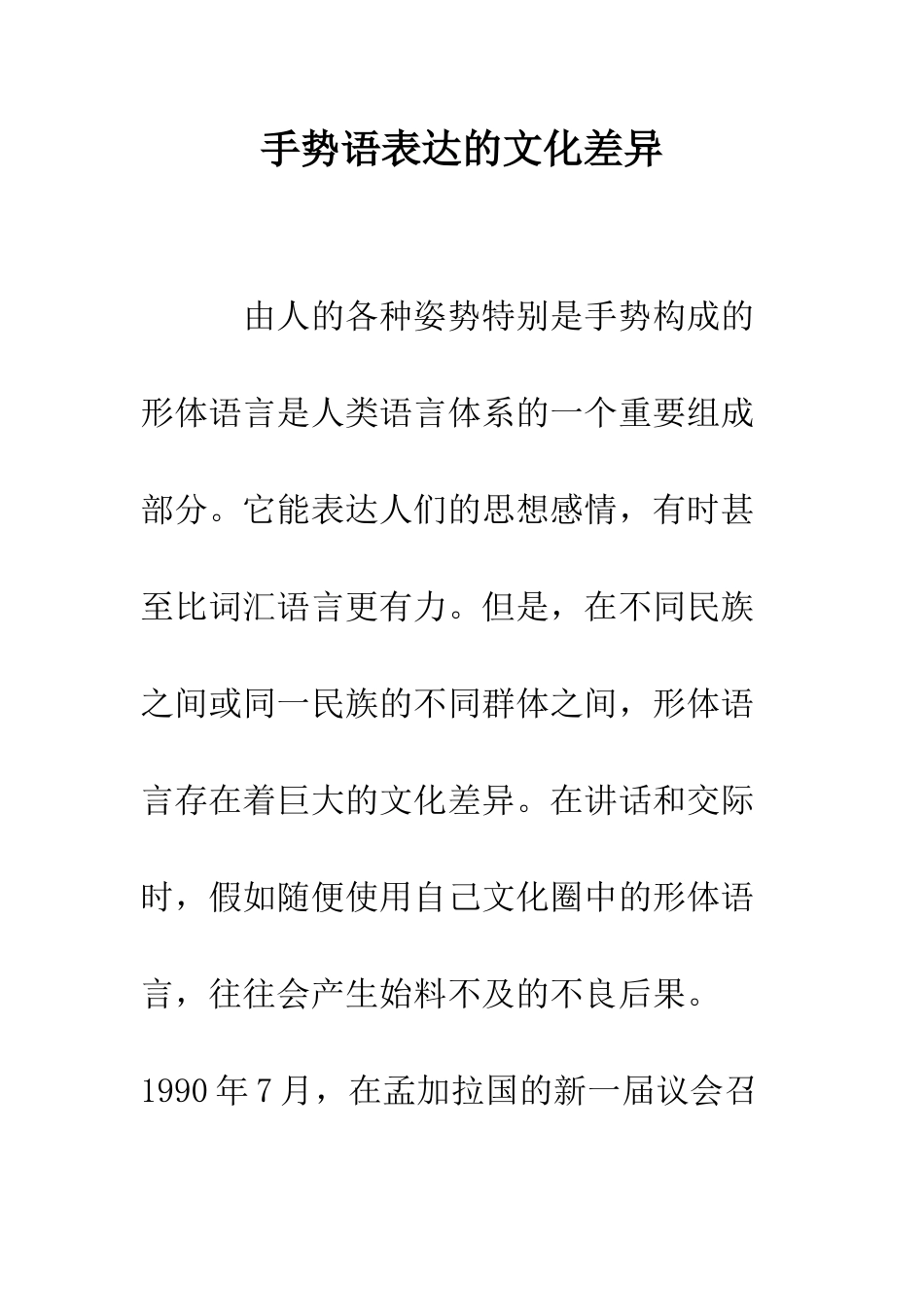 手势语表达的文化差异--精编范文_第1页