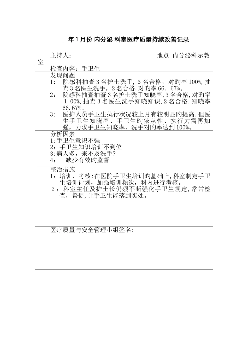手卫生问题分析整改_第1页
