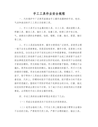 手工工具作业安全规程