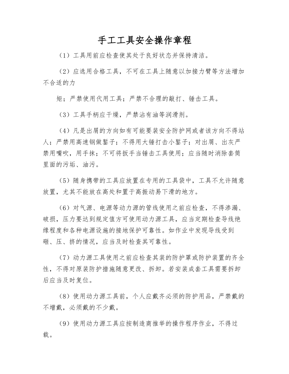 手工工具安全操作规程_第1页