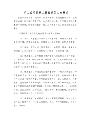 手工或用简单工具搬运的安全要求