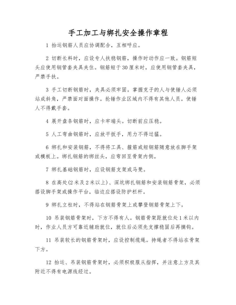 手工加工与绑扎安全操作规程_第1页