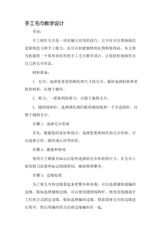 手工毛巾教学设计