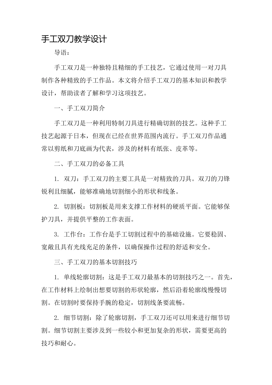 手工双刀教学设计_第1页