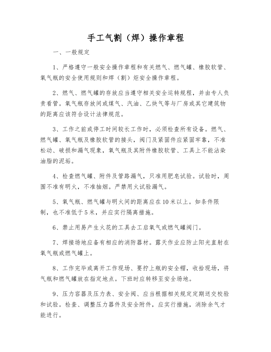 手工气割操作规程_第1页
