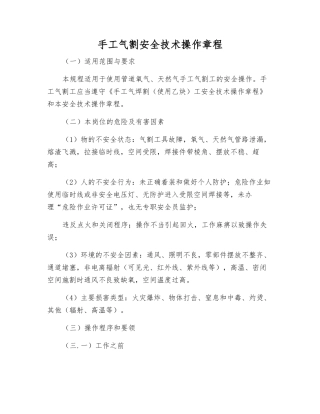 手工气割安全技术操作规程