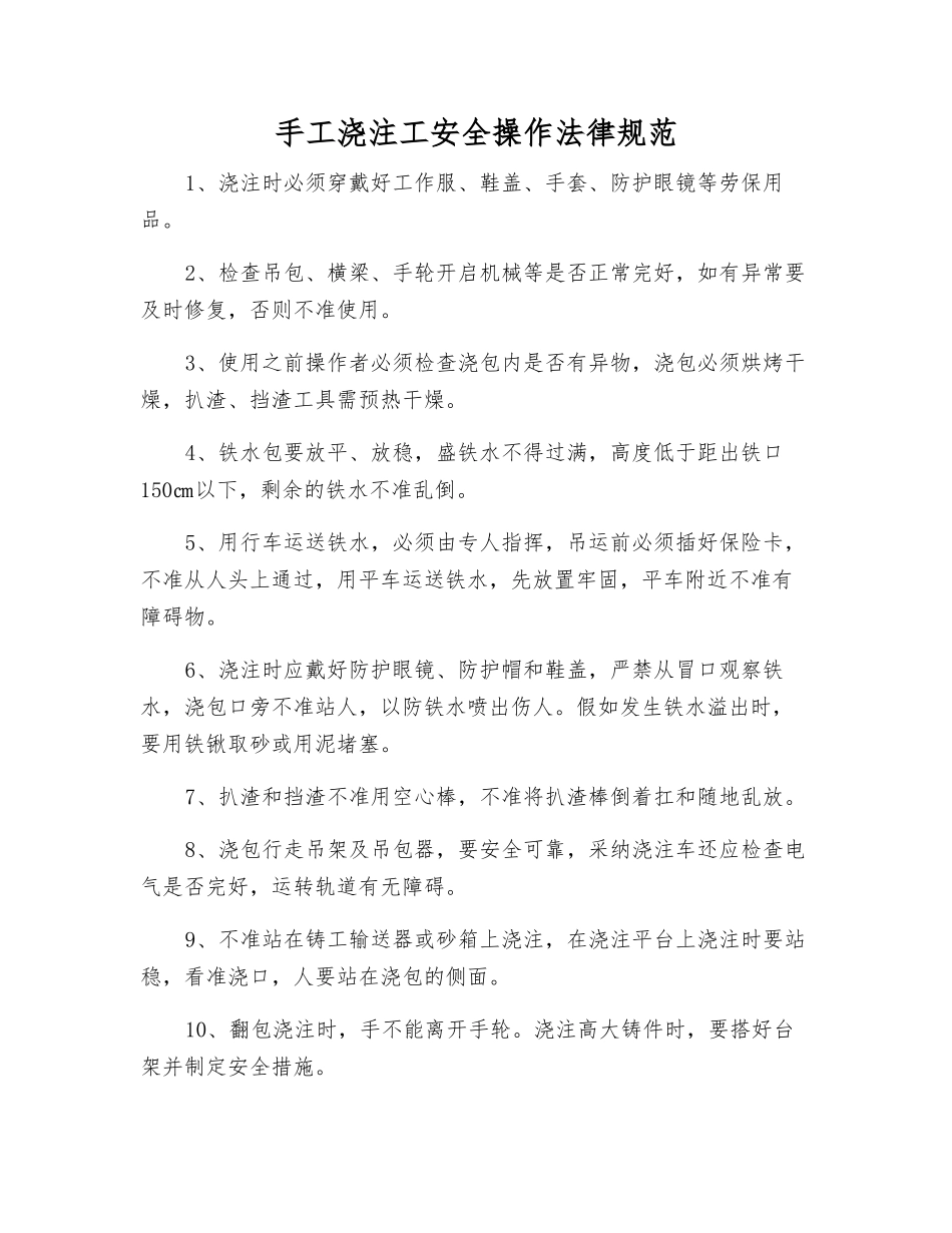 手工浇注工安全操作规范_第1页