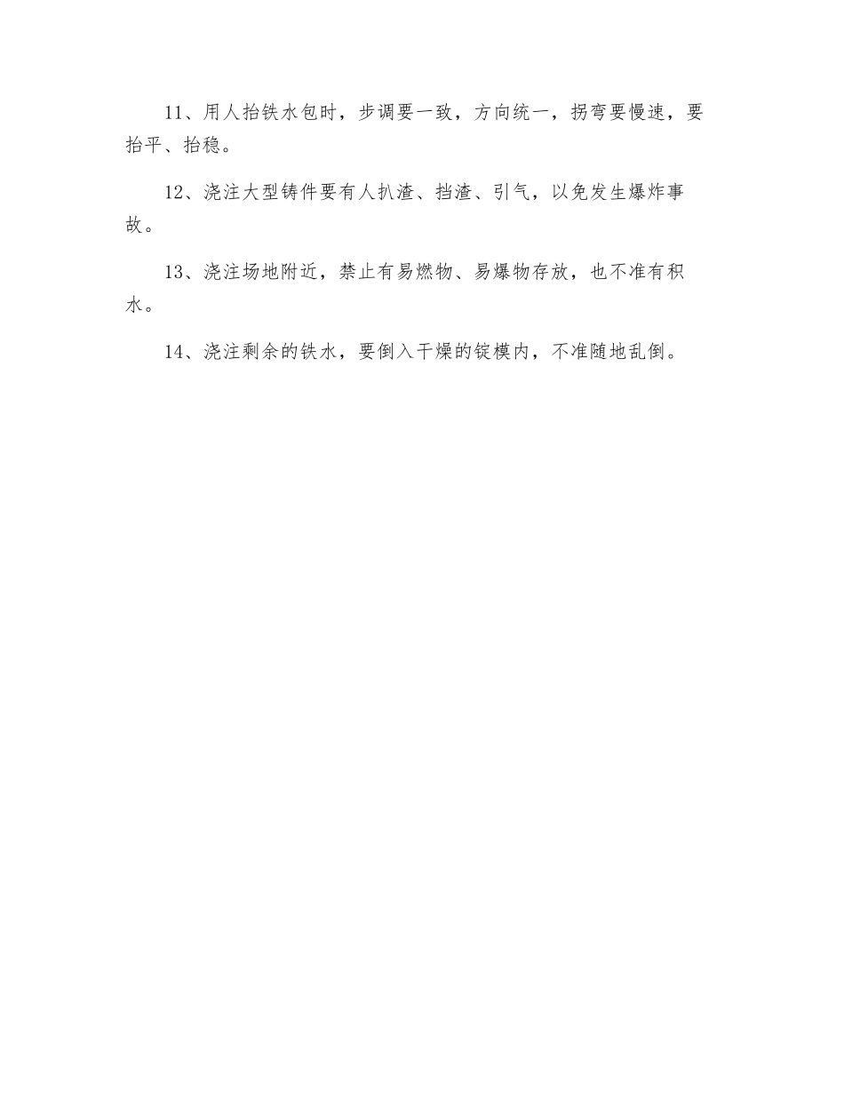 手工浇注工安全操作规程_第2页