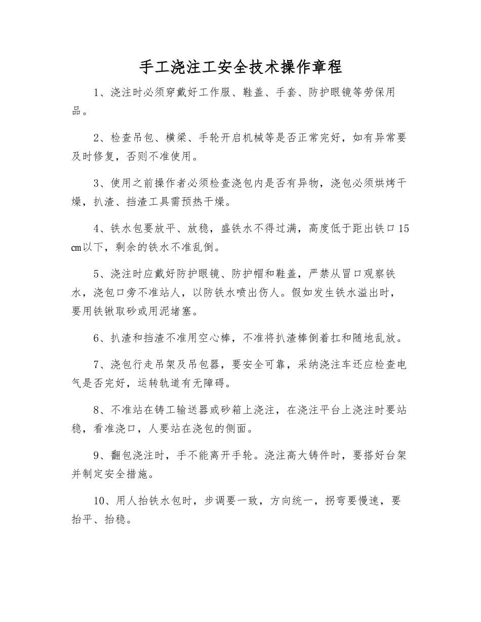 手工浇注工安全技术操作规程_第1页