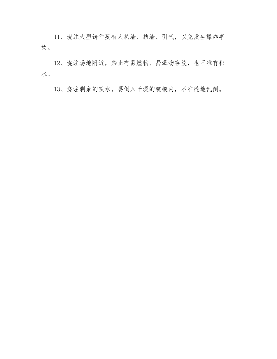 手工浇注工安全技术操作规程_第2页