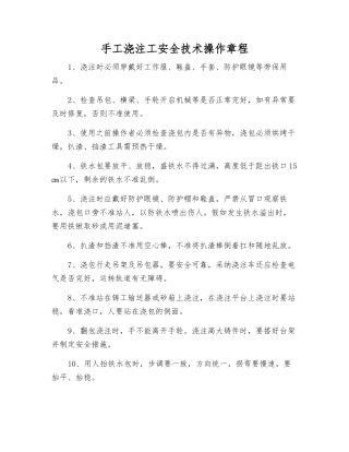 手工浇注工安全技术操作规程