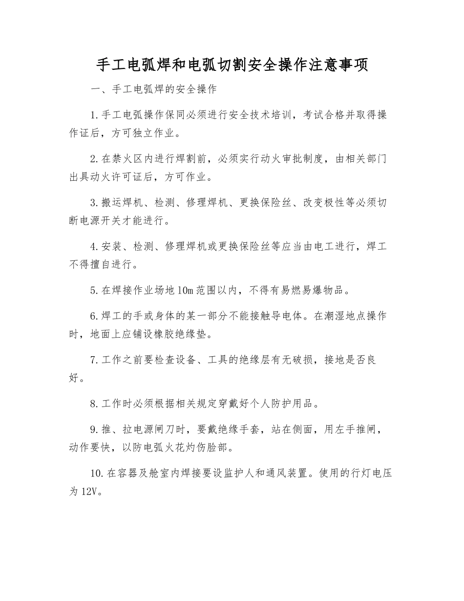 手工电弧焊和电弧切割安全操作注意事项_第1页