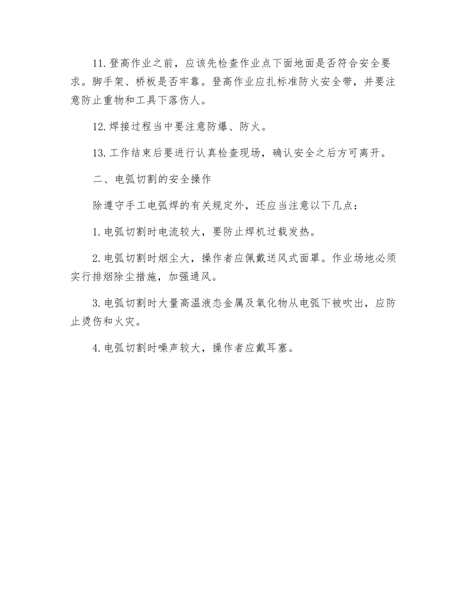 手工电弧焊和电弧切割安全操作注意事项_第2页