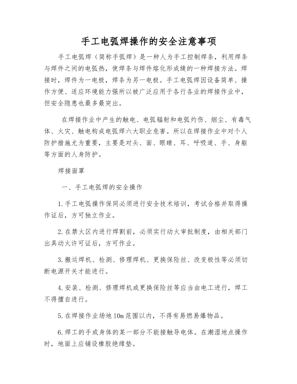 手工电弧焊操作的安全注意事项_第1页
