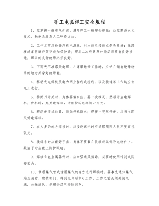 手工电弧焊工安全规程