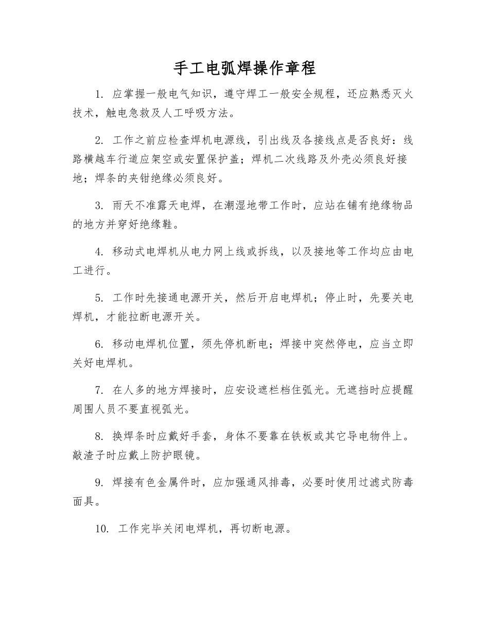 手工电弧焊操作规程_第1页