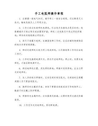 手工电弧焊操作规程