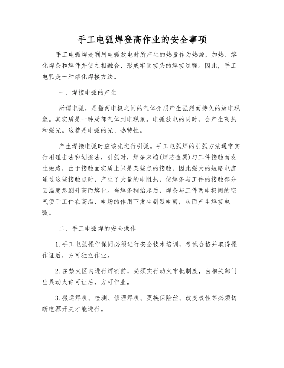 手工电弧焊登高作业的安全事项_第1页