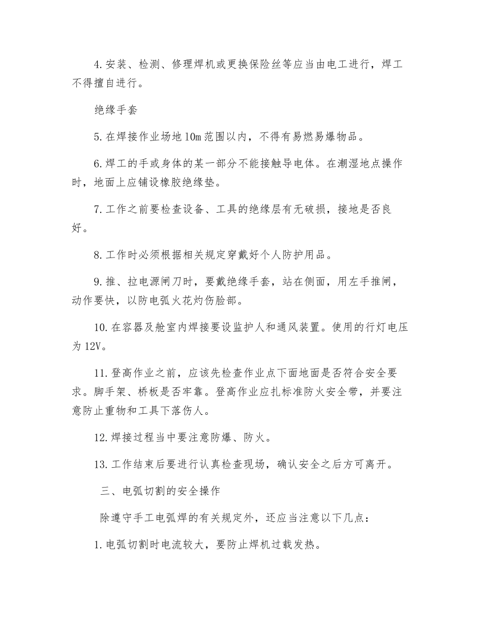 手工电弧焊登高作业的安全事项_第2页
