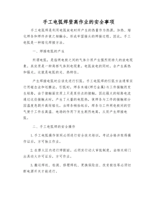 手工电弧焊登高作业的安全事项