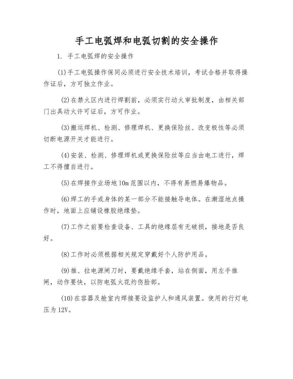 手工电弧焊和电弧切割的安全操作_第1页