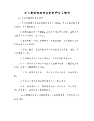 手工电弧焊和电弧切割的安全操作