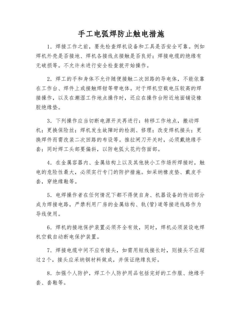 手工电弧焊防止触电措施_第1页