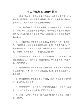 手工电弧焊防止触电措施