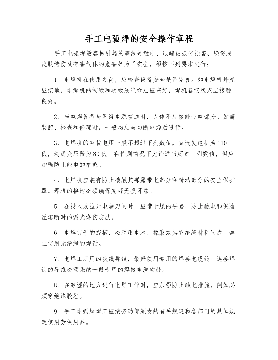 手工电弧焊的安全操作规程_第1页