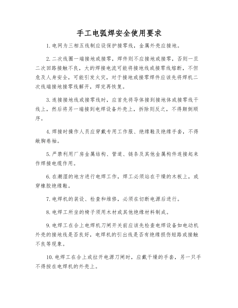手工电弧焊安全使用要求_第1页