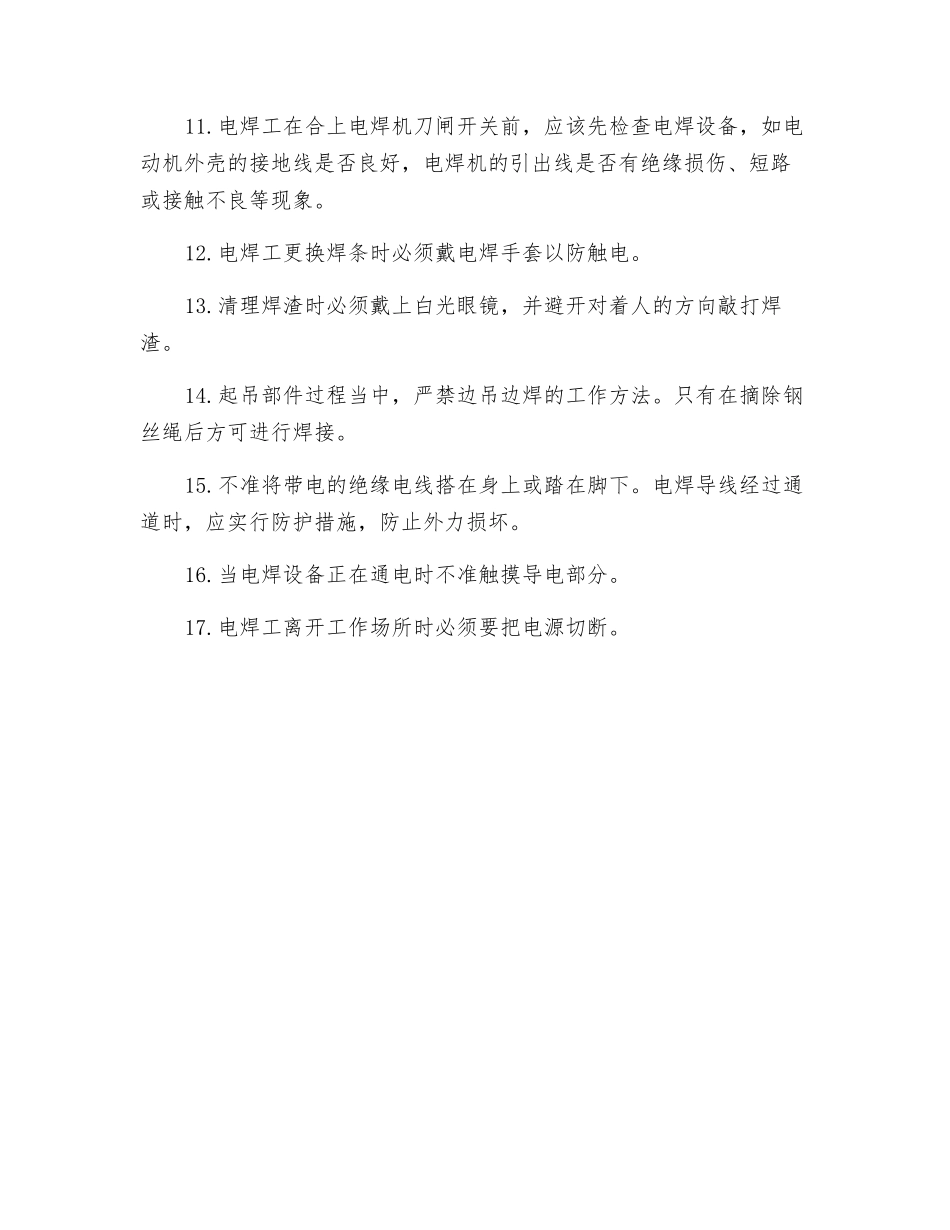 手工电弧焊安全使用要求_第2页