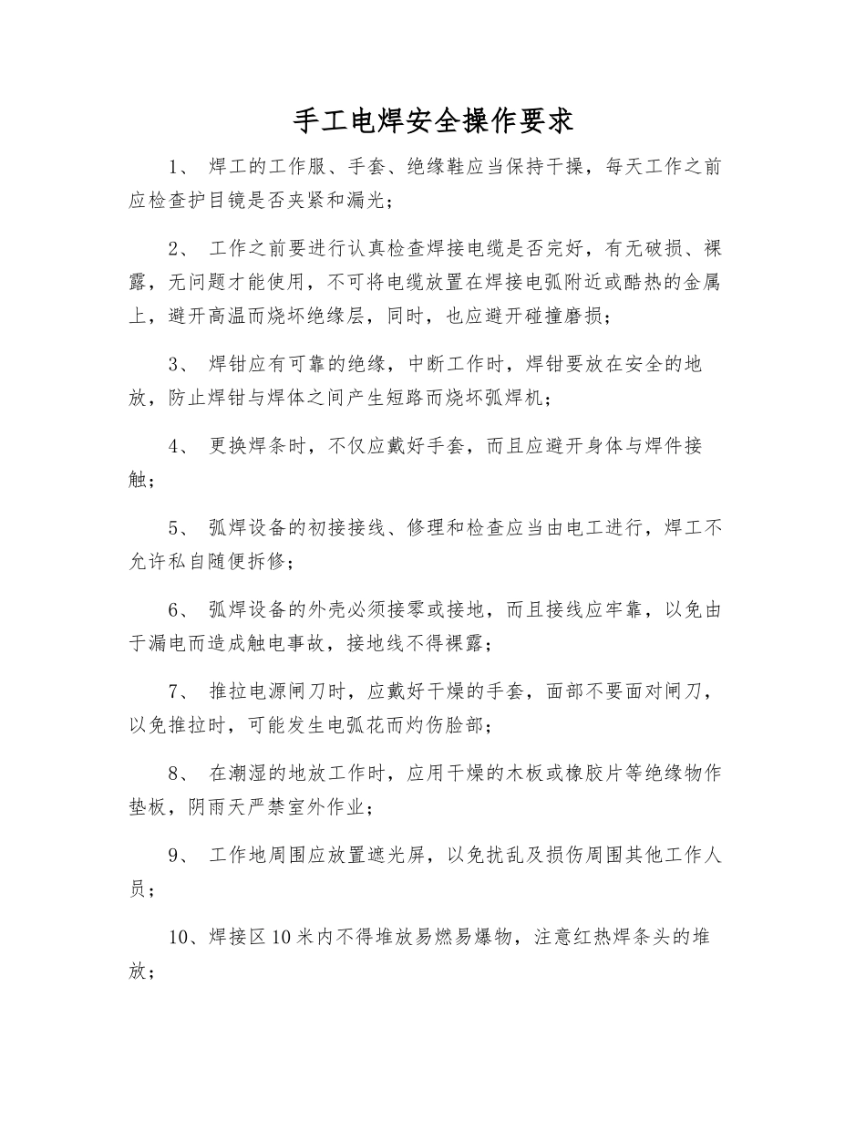 手工电焊安全操作要求_第1页