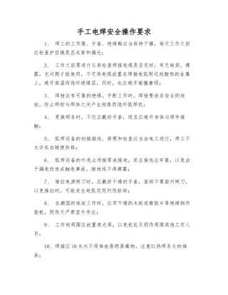 手工电焊安全操作要求